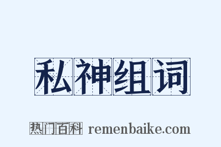 私神组词是什么意思的图片